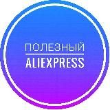 Полезный Aliexpress для всех