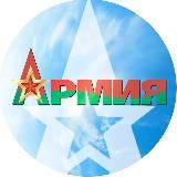 Журнал «Армия»