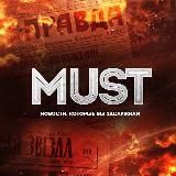 MUST/НОВОСТИ