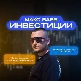 Макс Баев | Инвестиции