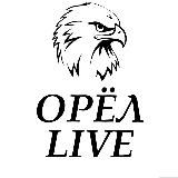 Орел live