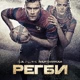РЕГБИ