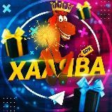 Халява в интернете 💵