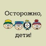 Осторожно, дети!