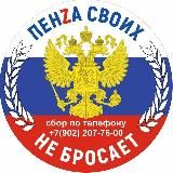 Пенза своих не бросает!