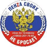 Пенза своих не бросает!