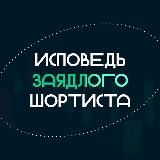 исповедь шортиста