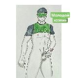 Молодой Хозяин 😈