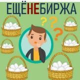 ЕЩЁнеБИРЖА