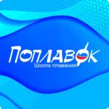 Школа плавания "Поплавок"