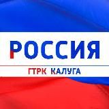 ГТРК "Калуга"