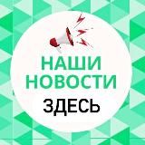 НАШИ НОВОСТИ Крымск Абинск Новороссийск Анапа Краснодар Темрюк