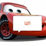 ЦП "гоночные тачки"