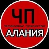 ЧП Алания