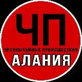 ЧП Алания