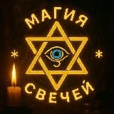 Магические свечи|Ритуалы на каждый день