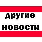 Другие новости
