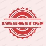 Влюбленные в Крым❤️‍🔥