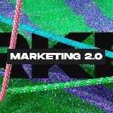 Маркетинг 2.0