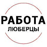 Вакансии в ЛЮБЕРЦАХ