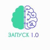 ЗАПУСК 1.0