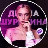 Диана Шурыгина