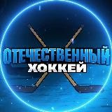 Отечественный Хоккей