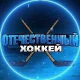 Отечественный Хоккей