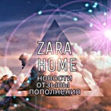 Отзывы ZARA HOME
