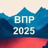 ВПР 2025. Подготовка к ВПР