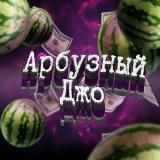 Арбузный Джо