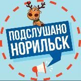 Говорит Норильск