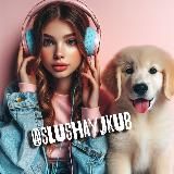 СЛУШАЙ JKUB Озвучка ФФ