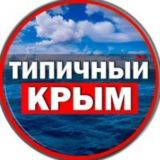 Типичный Крым
