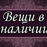 Большемерки В НАЛИЧИИ v Nalichi онлайн магазин