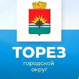 Администрация городского округа Торез Донецкой Народной Республики