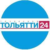 Телеканал ТОЛЬЯТТИ 24 | Новости