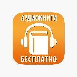 Аудиокниги слушать онлайн