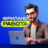 Фриланс Работа
