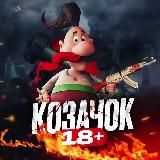 🔥КОЗАЧОК 18+