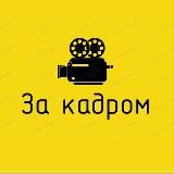 За кадром