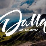 ДомаНеСидится