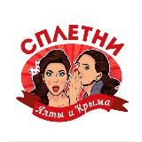 СпЛеТнИ ЯлТы и КрЫмА📝