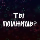 Ты Помнишь?