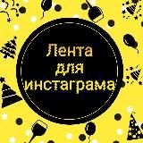 ❤️Лента для ИНСТАГРАМА❤️