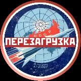 Перезагрузка