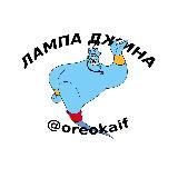ЛАМПА ДЖИНА 🧞♂️