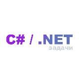 C# / .NET задачи и вопросы