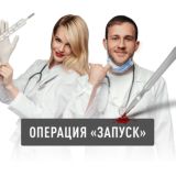 Операция «ЗАПУСК»