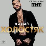 Холостяк 12 выпуск